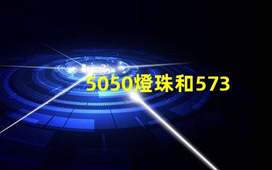 5050燈珠和5730燈珠有什么區(qū)別？